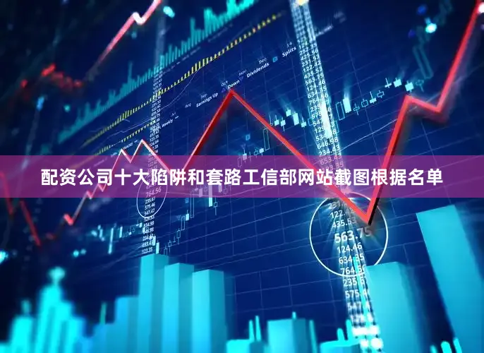 配资公司十大陷阱和套路工信部网站截图　　根据名单