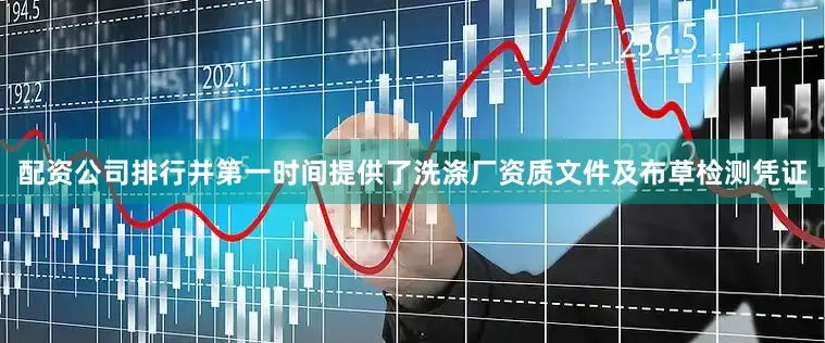 配资公司排行并第一时间提供了洗涤厂资质文件及布草检测凭证