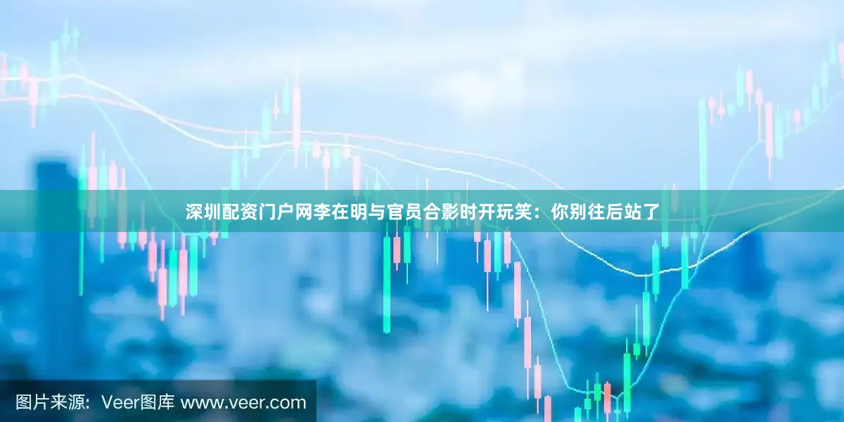 深圳配资门户网李在明与官员合影时开玩笑：你别往后站了