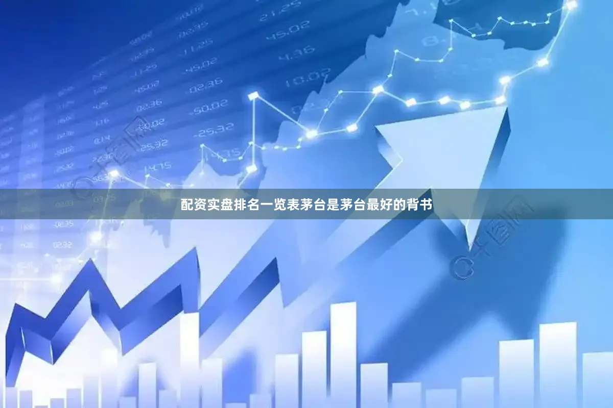 配资实盘排名一览表茅台是茅台最好的背书
