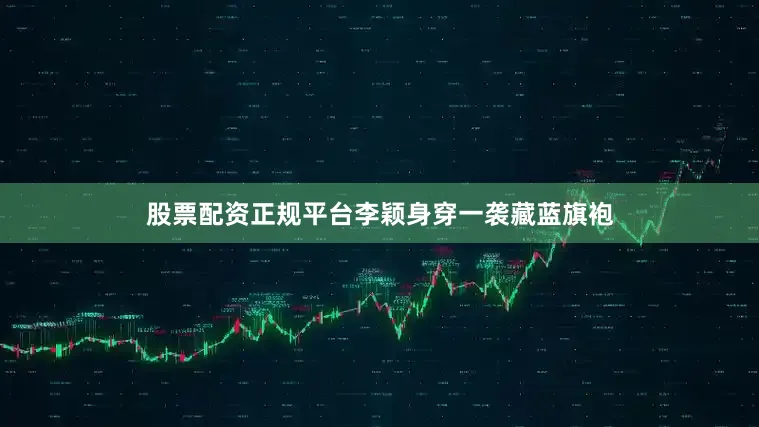股票配资正规平台李颖身穿一袭藏蓝旗袍