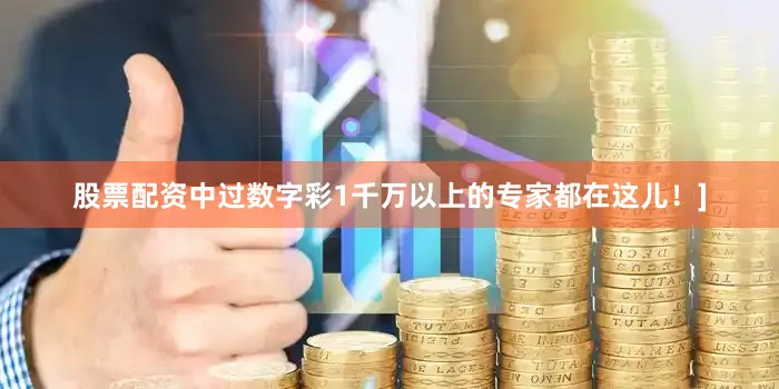 股票配资中过数字彩1千万以上的专家都在这儿！]