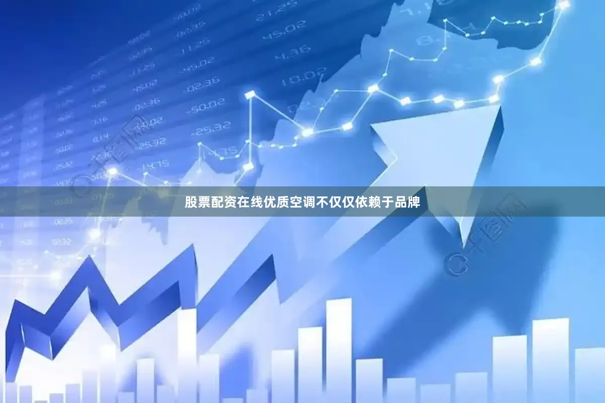 股票配资在线优质空调不仅仅依赖于品牌