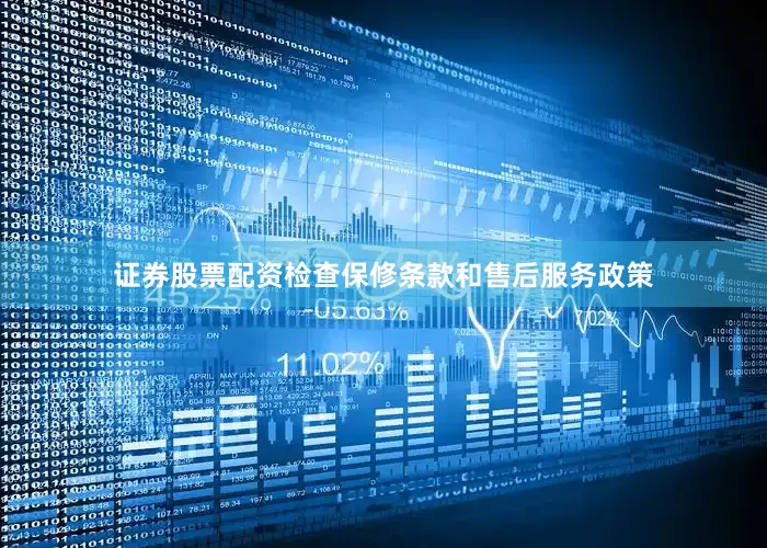证券股票配资检查保修条款和售后服务政策