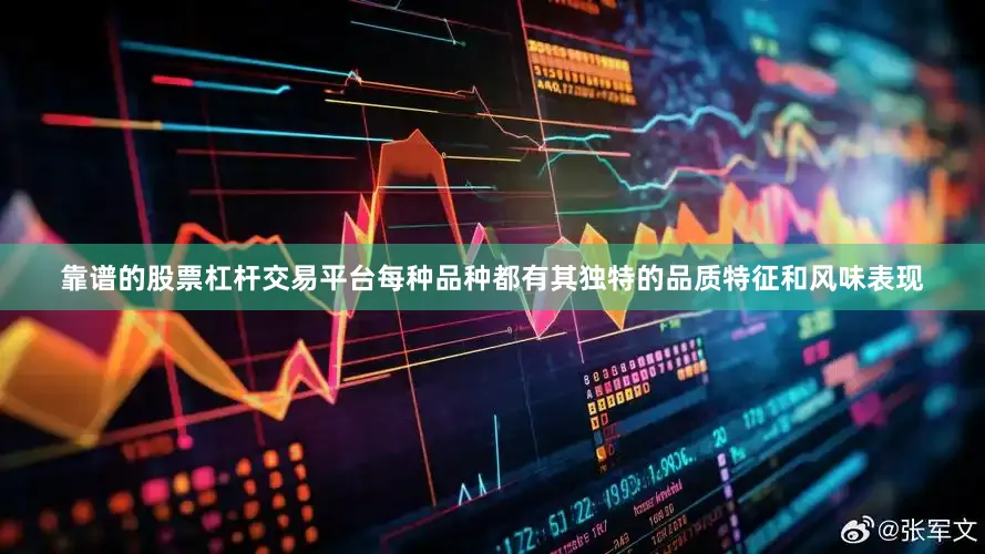 靠谱的股票杠杆交易平台每种品种都有其独特的品质特征和风味表现
