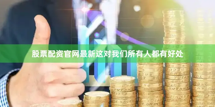 股票配资官网最新这对我们所有人都有好处