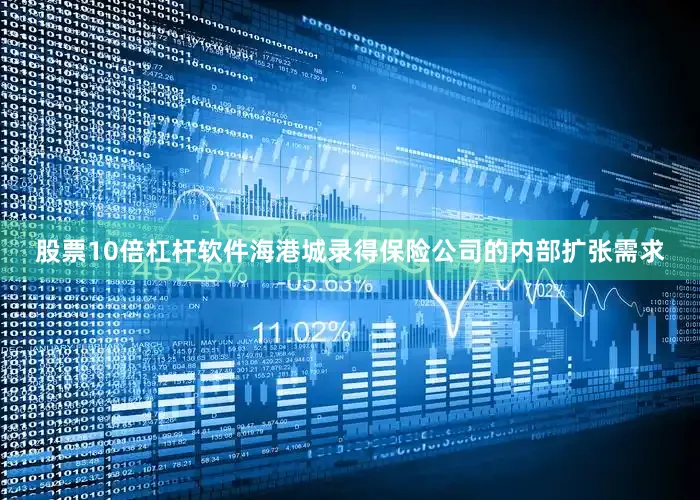 股票10倍杠杆软件海港城录得保险公司的内部扩张需求