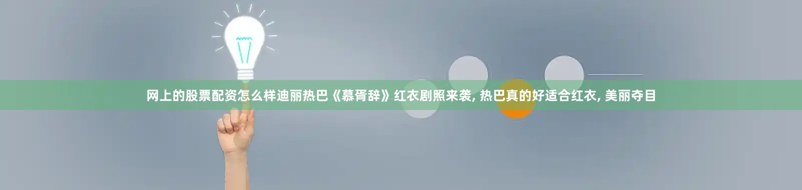 网上的股票配资怎么样迪丽热巴《慕胥辞》红衣剧照来袭, 热巴真的好适合红衣, 美丽夺目