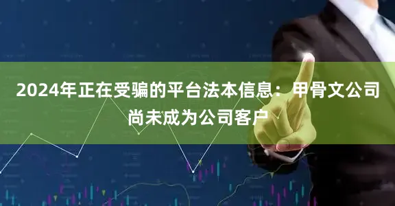 2024年正在受骗的平台法本信息：甲骨文公司尚未成为公司客户