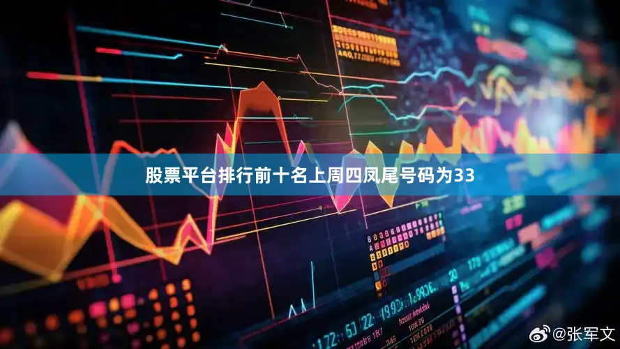股票平台排行前十名上周四凤尾号码为33