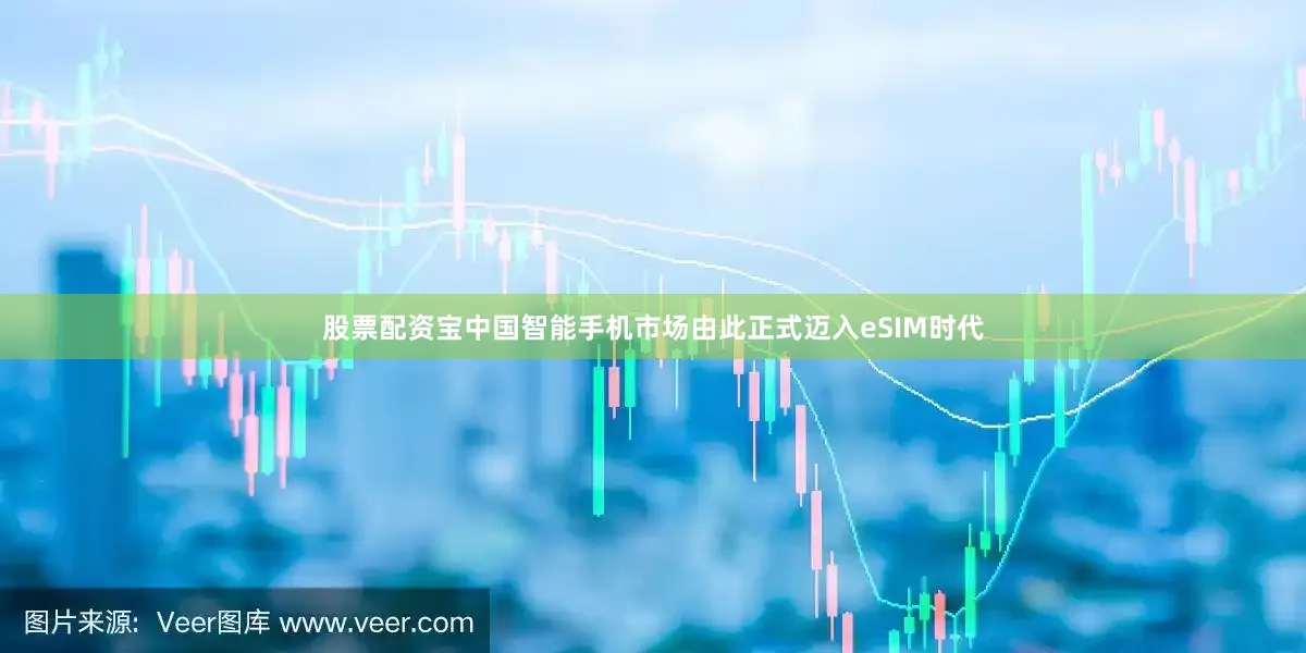 股票配资宝中国智能手机市场由此正式迈入eSIM时代