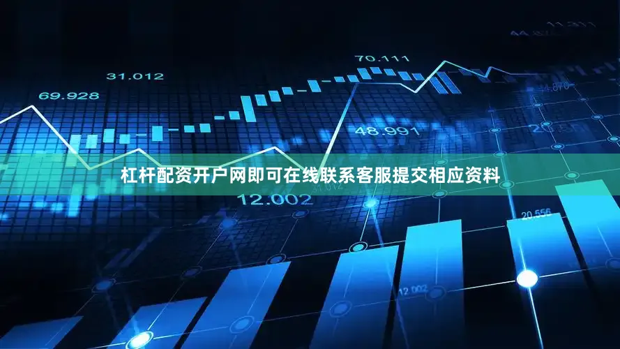 杠杆配资开户网即可在线联系客服提交相应资料