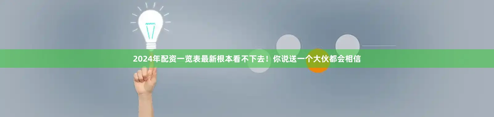 2024年配资一览表最新根本看不下去!你说送一个大伙都会相信