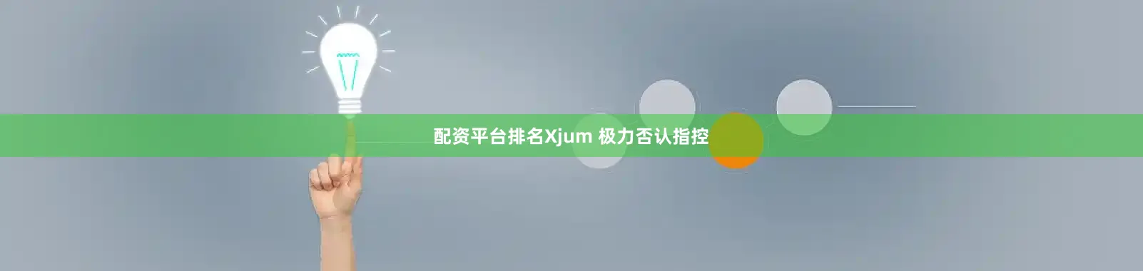 配资平台排名Xjum 极力否认指控