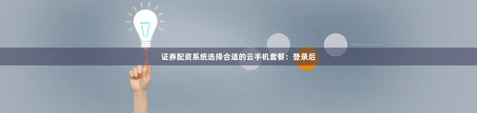 证券配资系统选择合适的云手机套餐：登录后