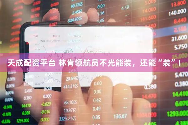 天成配资平台 林肯领航员不光能装，还能“装”！